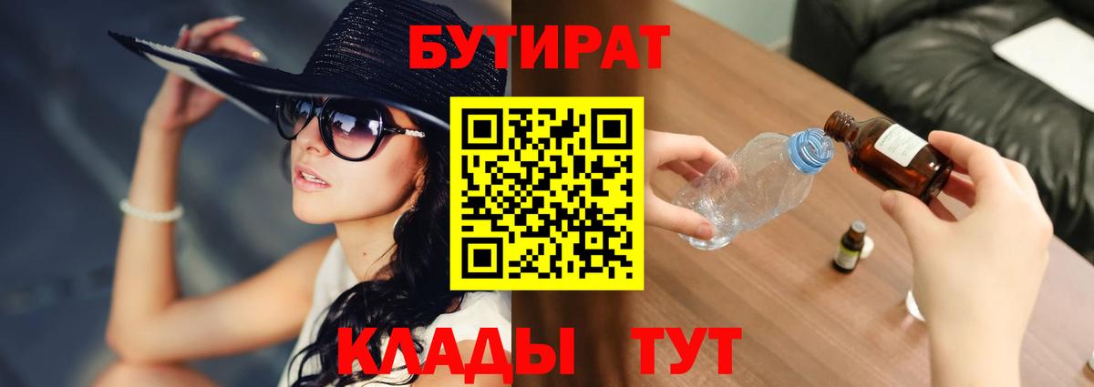 Бутират 1.4BDO  Вход с VPN  Скопин 