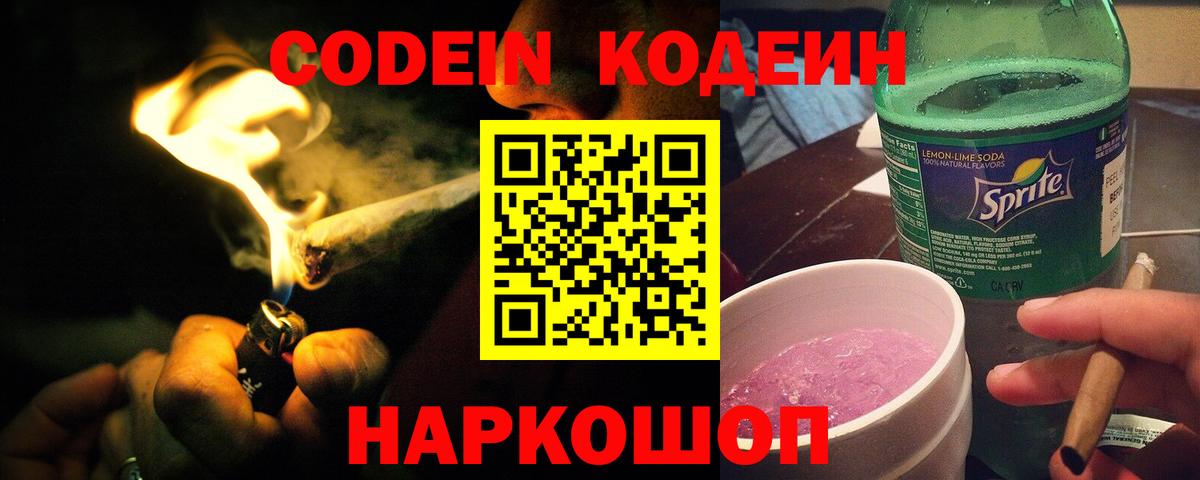 Кодеин Purple Drank Скопин
